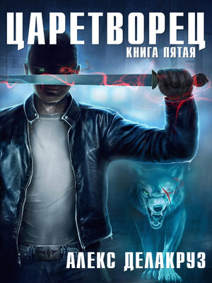 cover image of Царетворец. Волчий пастырь. Книга пятая